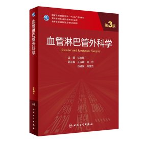 血管淋巴管外科学(供专业及专科医师用第3版卫生健康委员会十三五规划教材)/专科医师核心能力提升导引丛书