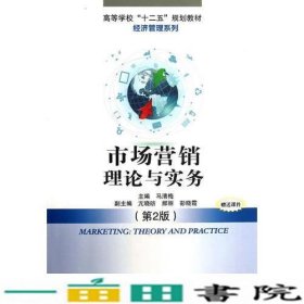 市场营销理论与实务第2版马清梅北京交通大学出9787512114395
