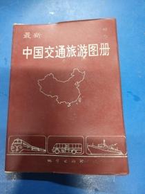 最新中国交通旅游图册  190231