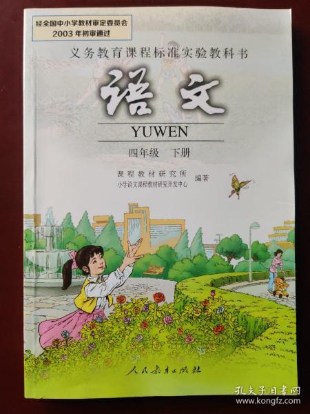 义务教育课程标准实验教科书 语文四年级下册