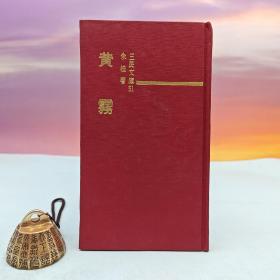 台湾三民书局版 朱桂《黄雾（精）─三民文库51》多色随机发