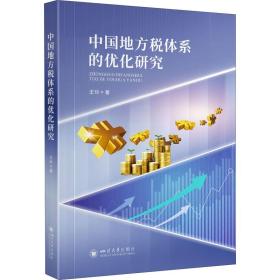 中国地方税体系的优化研究王玲四川大学出版社