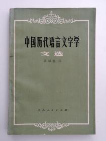 中国历代语言文字学文选