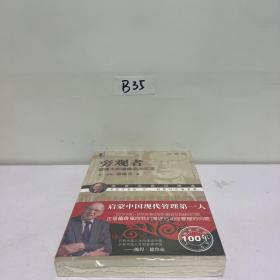 旁观者：管理大师德鲁克回忆录