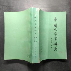中国文学家辞典 第一分册现代