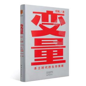 变量3，变量本土时代的生存策略