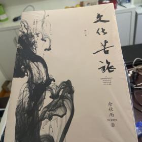 文化苦旅（修订本）
