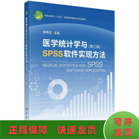 医学统计学与SPSS软件实现方法(第3版)