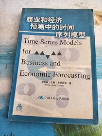 商业和经济预测中的时间序列模型