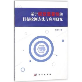 【正版书籍】基于视觉显著性的目标检测方法与应用研究专著刘君玲著jiyushijuexianzhu