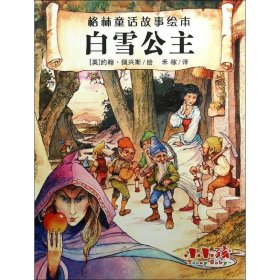 【正版书籍】绘本格林童话故事绘本：白雪公主