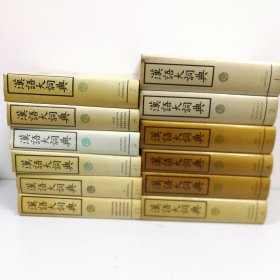 汉语大词典（12册全）16开精装版
