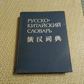 俄漢詞典