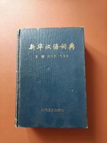 新华汉语辞典