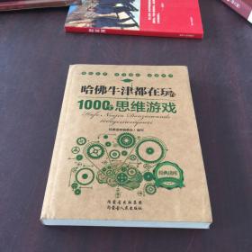 哈佛牛津都在玩的1000个思维游戏