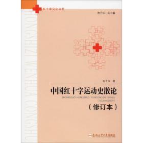 新华正版 中国红十字运动史散论(修订本) 池子华 9787565044953 合肥工业大学出版社