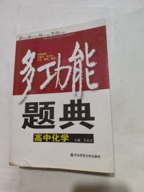 多功能题典：高中化学（第3版）