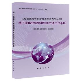 正版 地下流体分析预测技术方法工作手册 中国地震局监测预报司 9787502852528