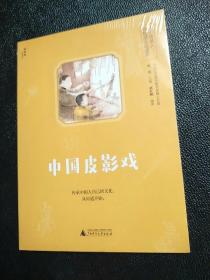 小小传承人：非物质文化遗产-中国皮影戏  原版全新