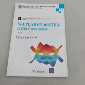 MATLAB和LabVIEW仿真技术及应用实例（第2版）