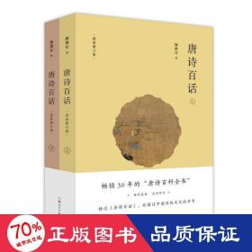 唐詩百話 古典文學理論 施蟄存 新華正版