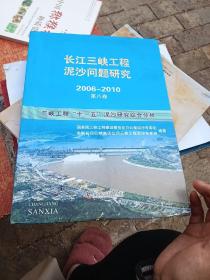 长江三峡工程泥沙问题研究. 2006～2010