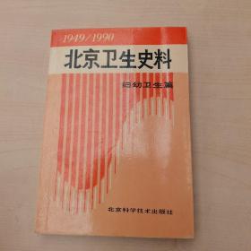 北京卫生史料:1949～1990.妇幼卫生篇