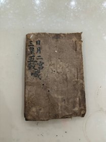 日月，三皇懺