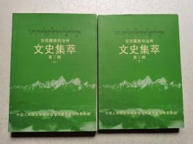 甘孜藏族自治州文史集萃 (第二辑上下)