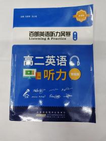 百朗英语听力风暴 （第八辑）高二英语听力 智能版