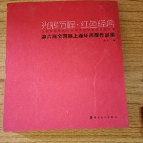 庆祝新中国成立70周年连环画创作系列书：光辉历程•红色经典——第六届全国架上连环画展作品集