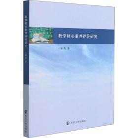 新华正版 数学核心素养评价研究 陈蓓 9787305243851 南京大学出版社