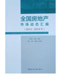 (2015-2019年)房地产市场动态汇编 建筑设计 石海均    李瑶  张杰 新华正版