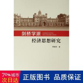 剑桥学派经济思想研究 经济理论、法规 程晓林 新华正版