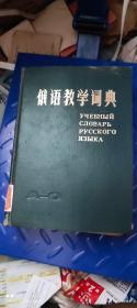 俄语教学词典
