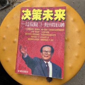 决策未来:江总书记纵论二十一世纪中国发展大战略
