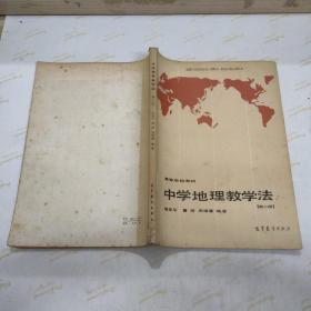 中学地理教学法 第二版，1981年出版，1986年第2次印刷