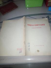 两种根本对立的和平共处政策/六评共中央的公开信