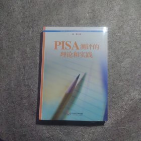PISA测评的理论和实践【未开封】