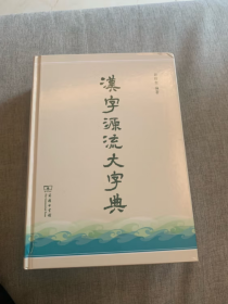 汉字源流大字典