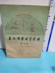 古汉语常用字字典