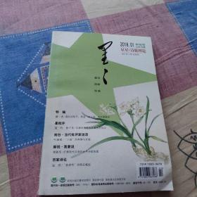 星星.诗歌理论 2018.1 中旬刊（封底己缺失）