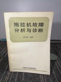 拖拉机故障分析与诊断