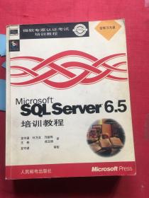 MICROSOFT SQL SERVER6.5培训教程【带光盘，无写划】