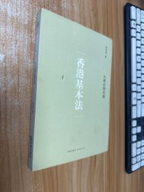 香港基本法：从理论到实践