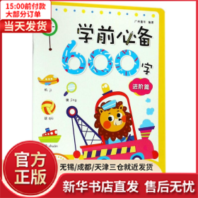 【全新正版】 学前  600字 湖南少年儿童出版社