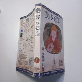 漫步藏庙