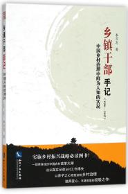 乡镇干部手记(中国乡村治理中鲜为人知的实况1990-2017)