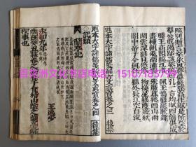 〔百花洲文化书店〕魁本大字诸儒笺解古文真宝后集：1647年，雕版木刻本。线装1厚册4卷全。大开本27.1㎝×19.7㎝，厚1.5㎝。皮纸极初刷大字本。
参考：古文观止，古文辞类纂，唐宋八家古文钞。