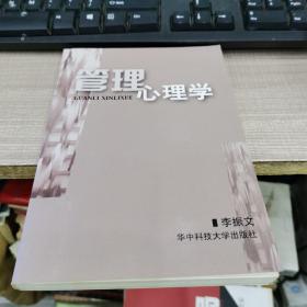 管理心理学